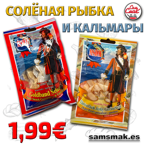 Соленая рыбка и кальмары